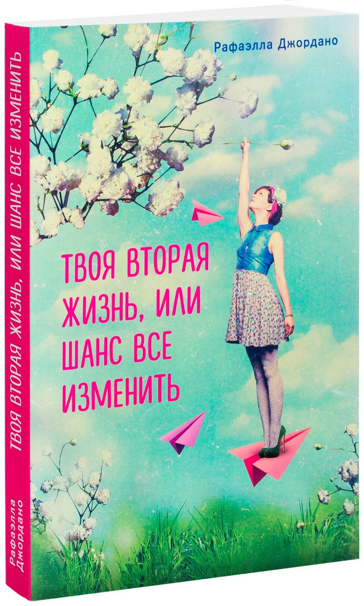 Психологическая литература Джордано Р. Твоя вторая жизнь, или Шанс все изменить купить,NaN