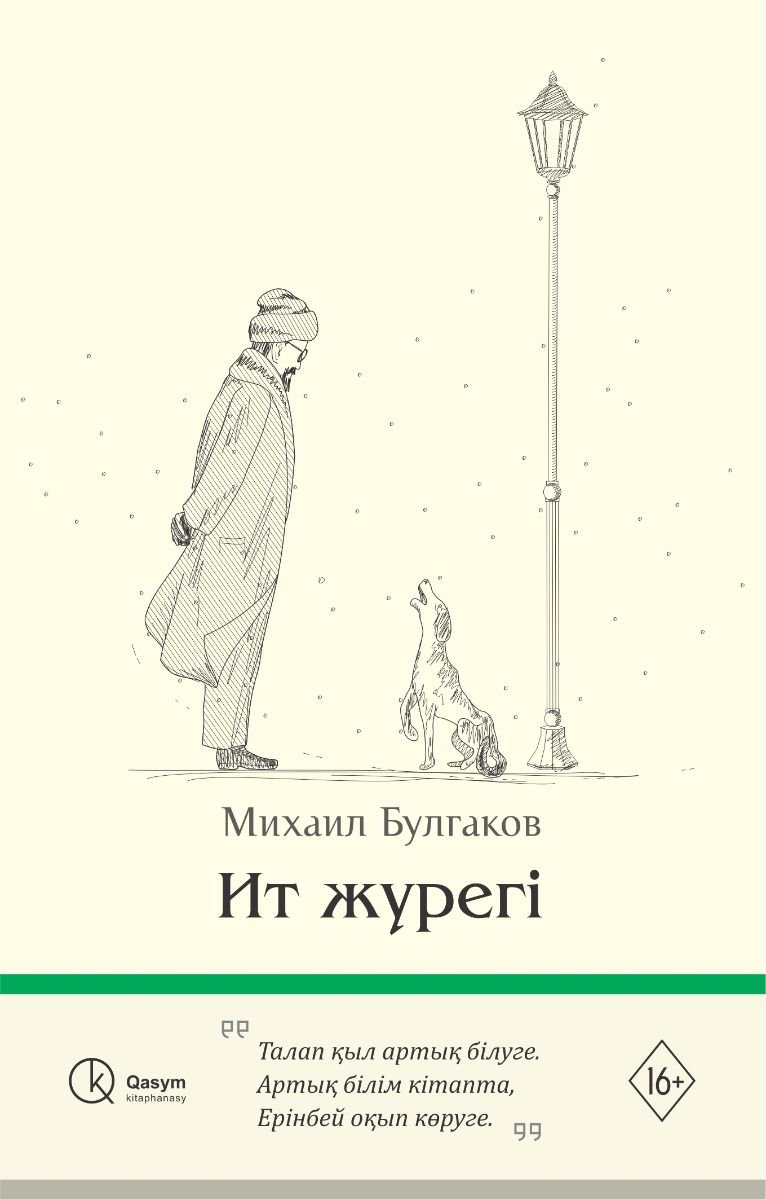 Художественная литература Булгаков М. Ит жүрегі