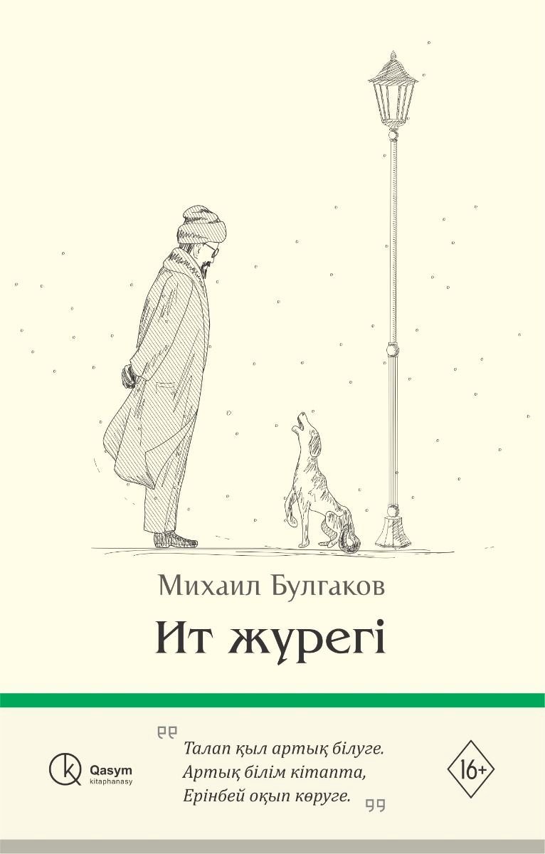 Художественная литература Булгаков М. Ит жүрегі