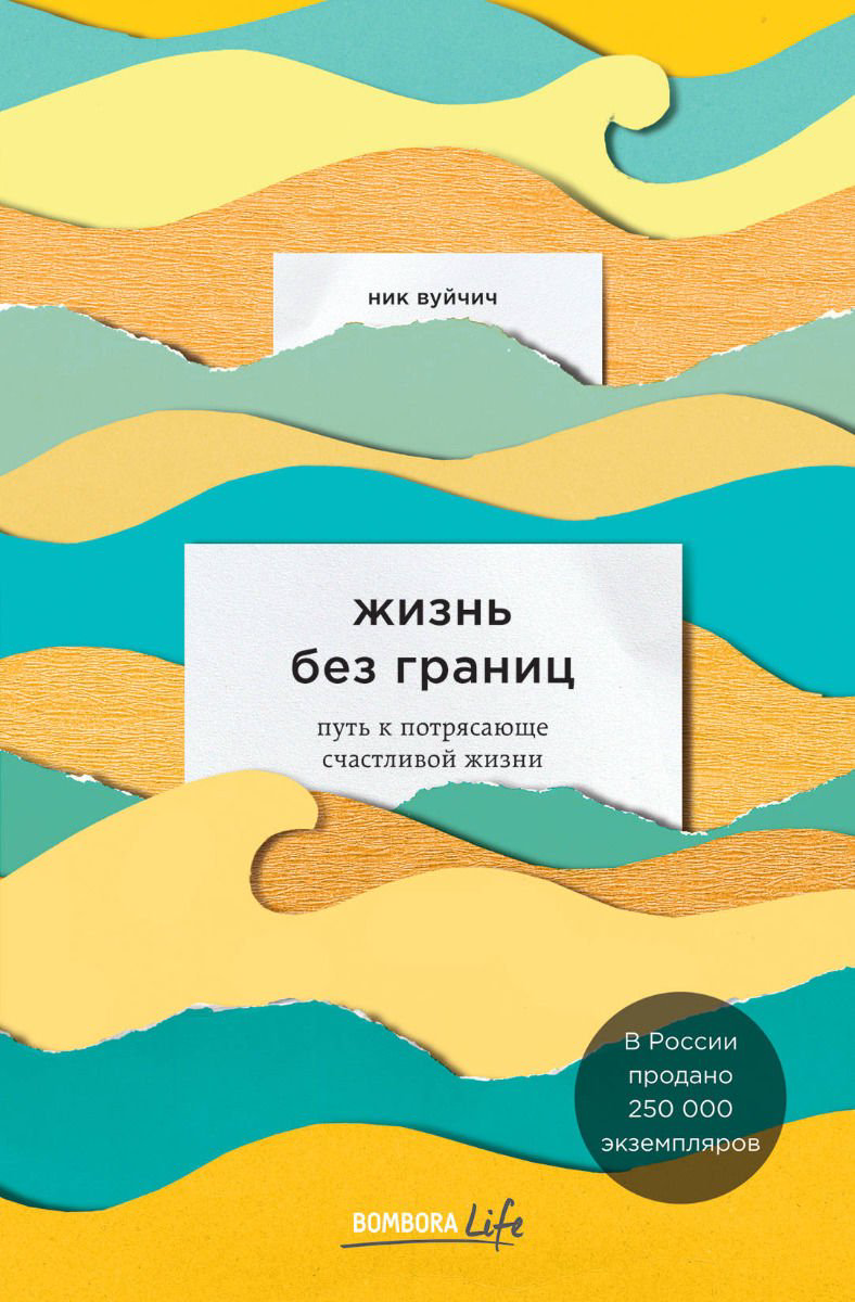 Психология Вуйчич Н.  Жизнь без границ. Путь к потрясающе счастливой жизни купить,NaN