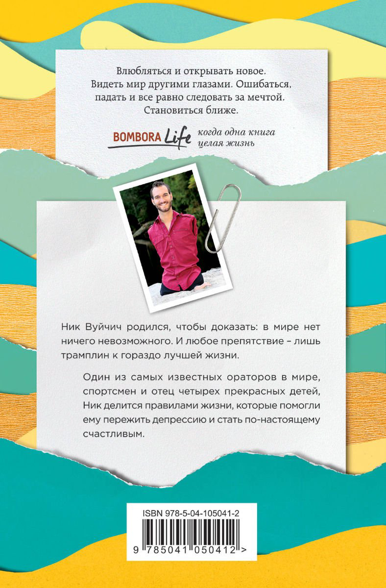Психология Вуйчич Н.  Жизнь без границ. Путь к потрясающе счастливой жизни купить,NaN