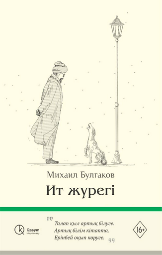 Художественная литература Булгаков М. Ит жүрегі