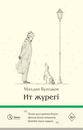 Художественная литература Булгаков М. Ит жүрегі