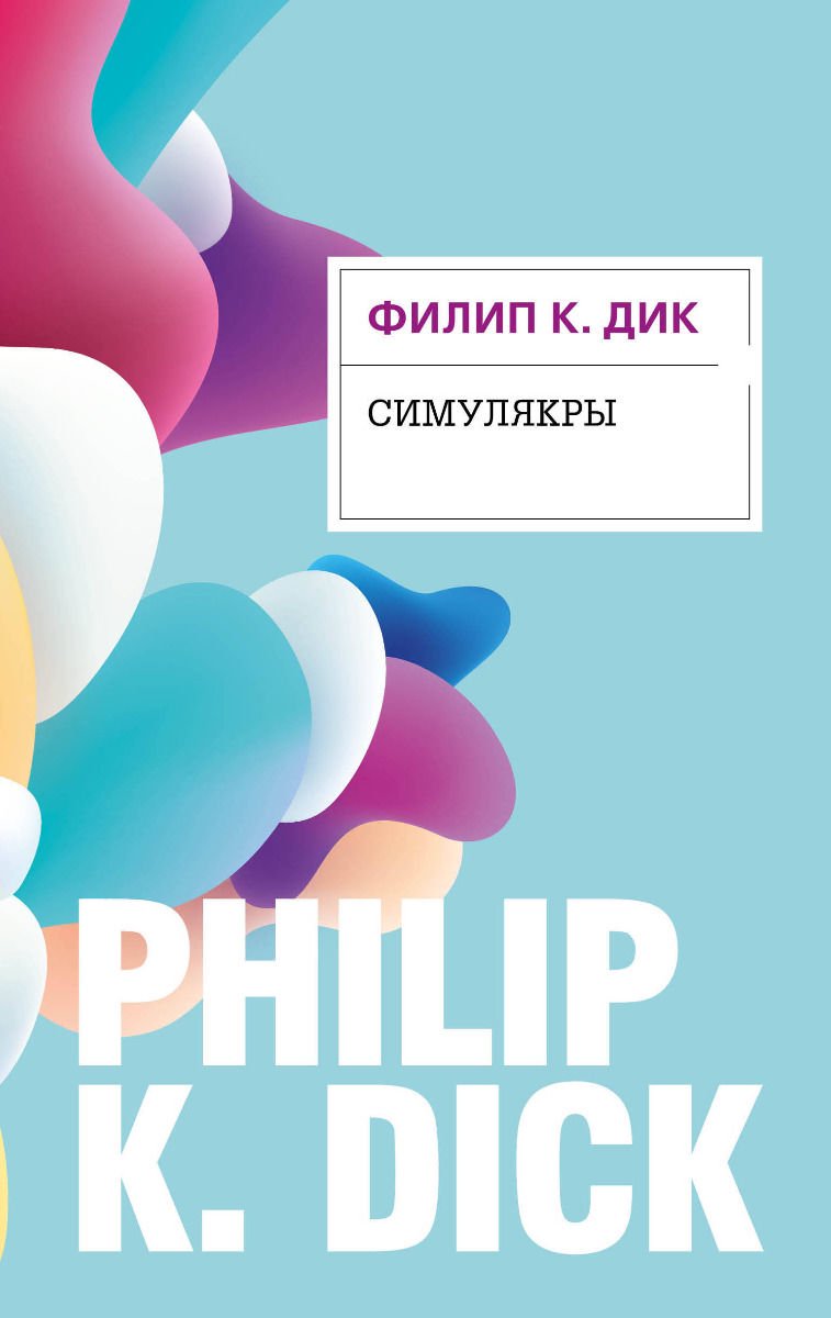 Художественная литература Дик Ф. К. Симулякры купить,NaN