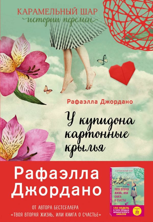 Психологическая литература  Джордано Р. У Купидона картонные крылья купить,NaN