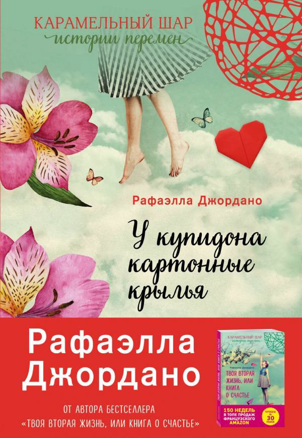 Психологическая литература  Джордано Р. У Купидона картонные крылья купить,NaN