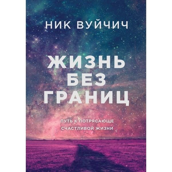 Психология Вуйчич Н. Жизнь без границ. Путь к потрясающе счастливой жизни подарочная купить,NaN