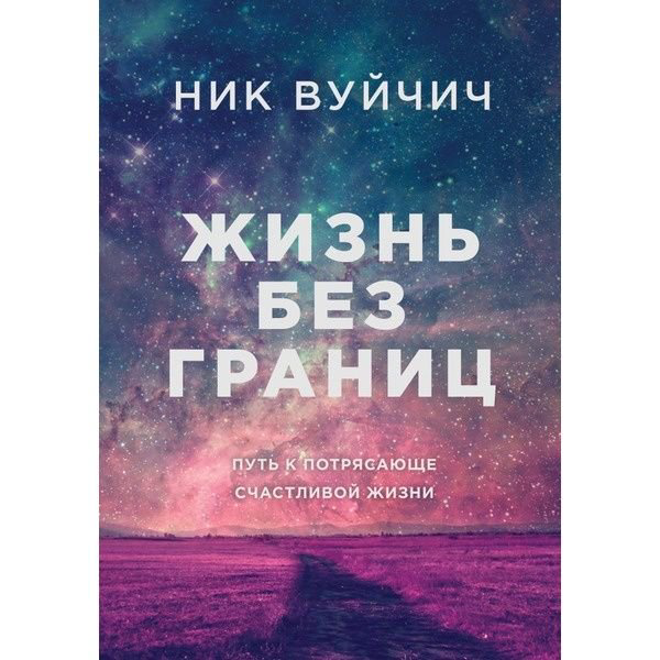 Психология Вуйчич Н. Жизнь без границ. Путь к потрясающе счастливой жизни подарочная купить,NaN