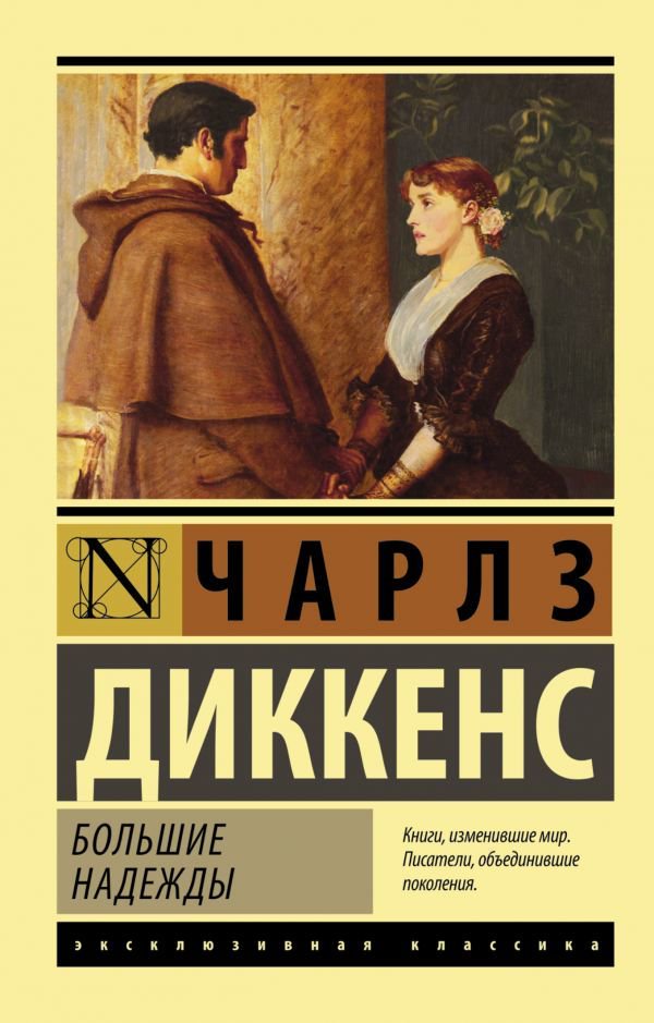 Художественная литература Диккенс Ч. Большие надежды купить,NaN