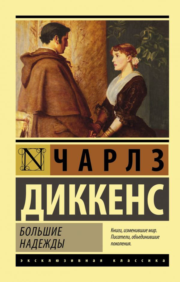 Художественная литература Диккенс Ч. Большие надежды купить,NaN