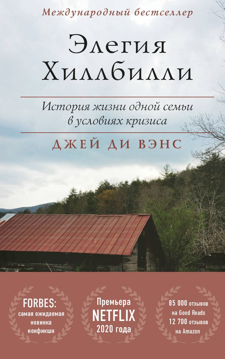 Художественная литература Ди Вэнс Дж. Элегия Хиллбилли купить,NaN