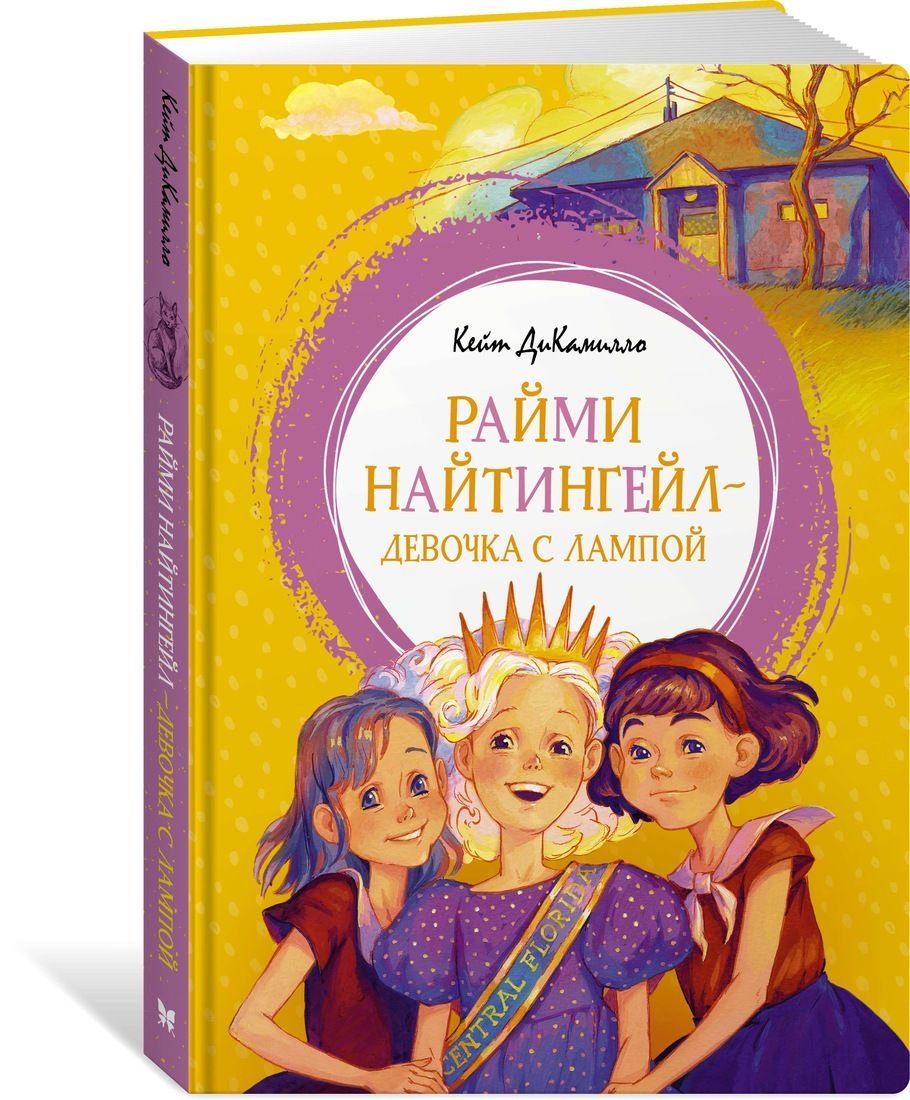 Детская литература ДиКамилло К. Райми Найтингейл - девочка с лампой купить,NaN
