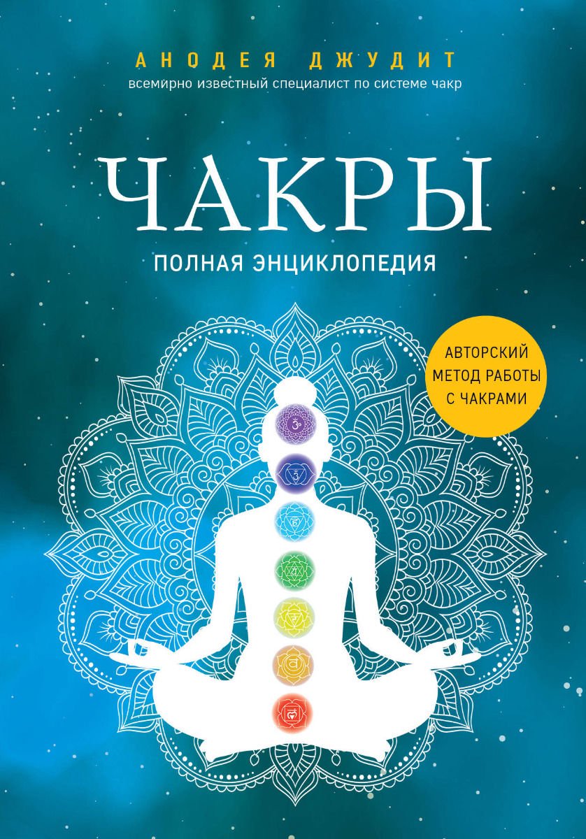 Эзотерика Джудит А. Чакры Полная энциклопедия купить,NaN