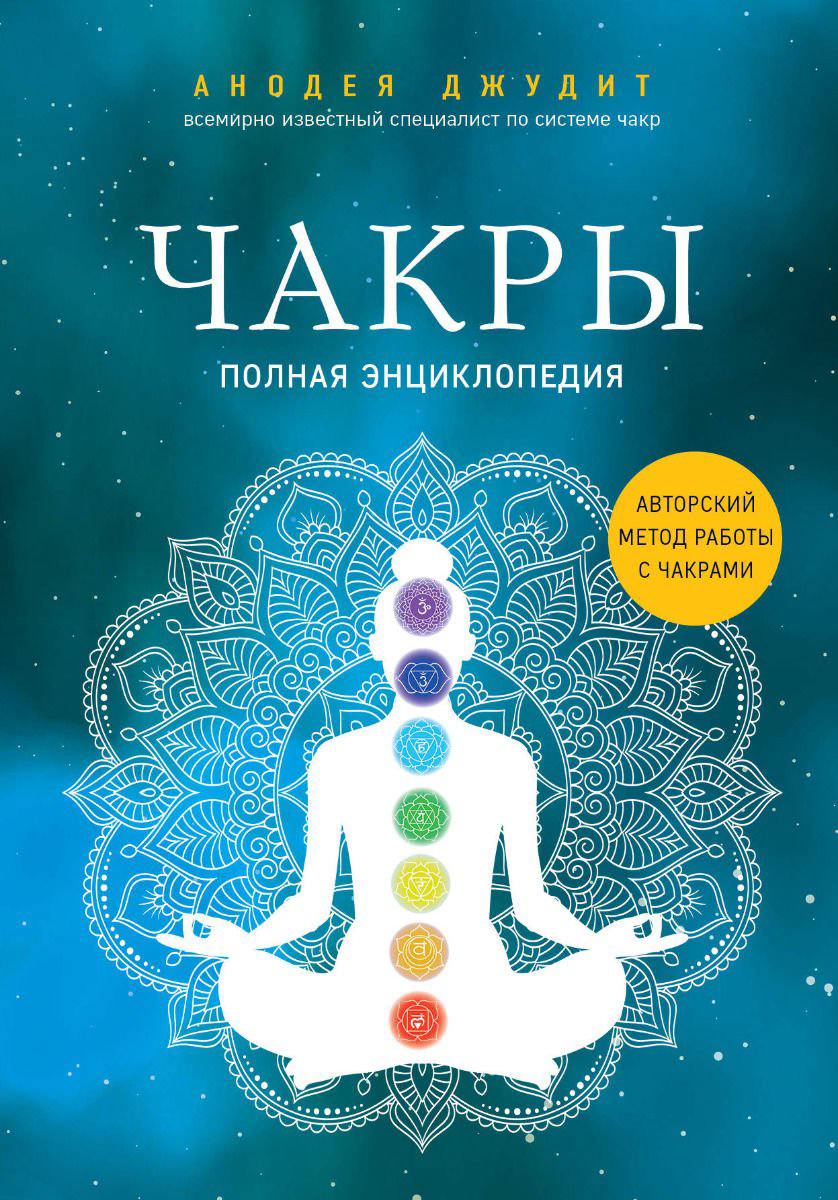 Эзотерика Джудит А. Чакры Полная энциклопедия купить,NaN