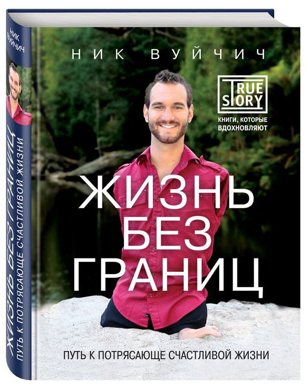 Психология Вуйчич Н. Жизнь без границ. Путь к потрясающе счастливой жизни. купить,NaN