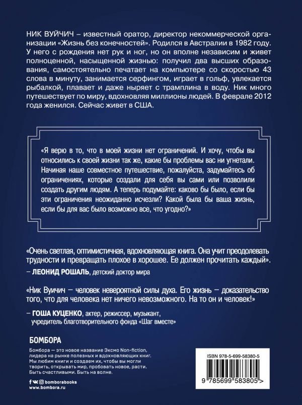 Психология Вуйчич Н. Жизнь без границ. Путь к потрясающе счастливой жизни. купить,NaN