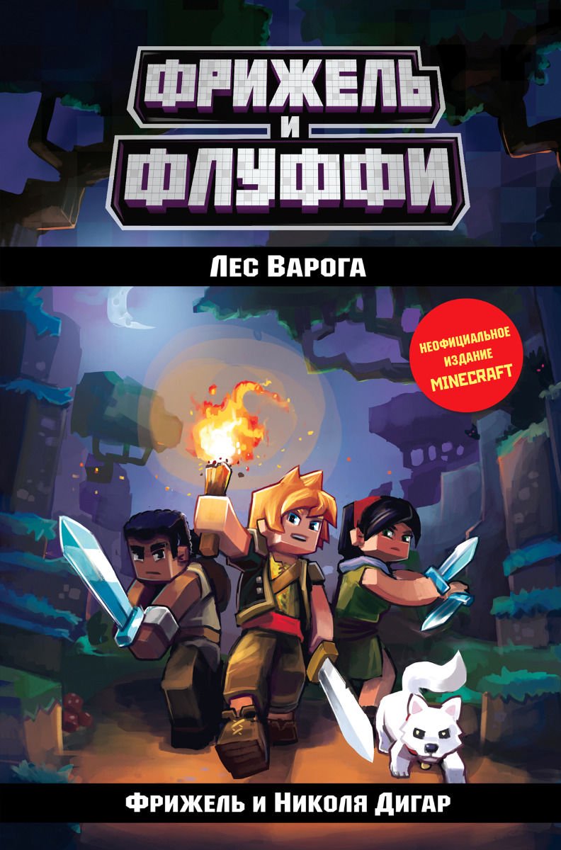 Детская литература Дигар Н. Лес Варога купить,NaN