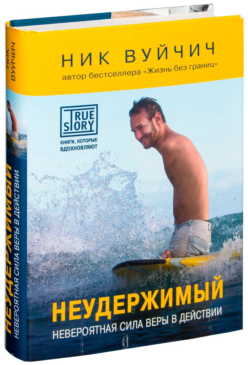 Психология Вуйчич Н. Неудержимый. Невероятная сила веры в действии купить,NaN
