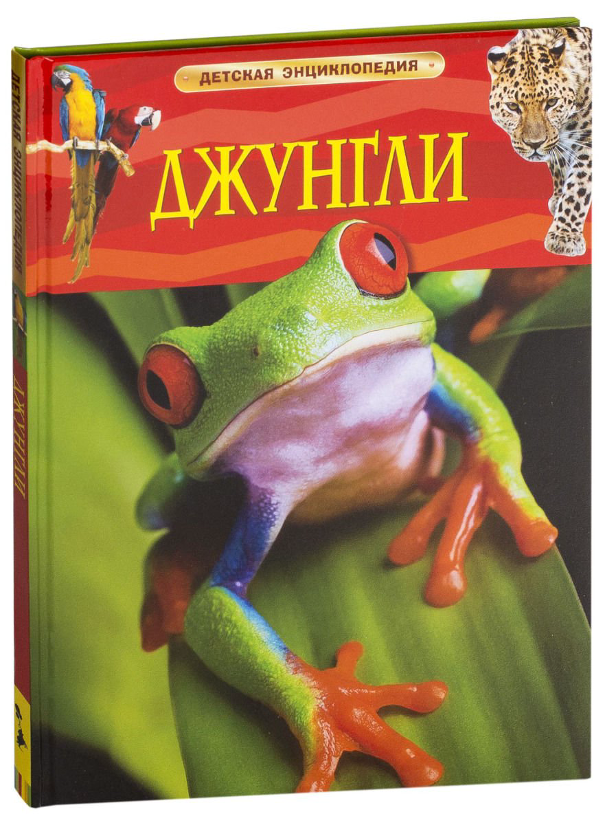 Энциклопедия Ленгли Э. Джунгли купить,NaN