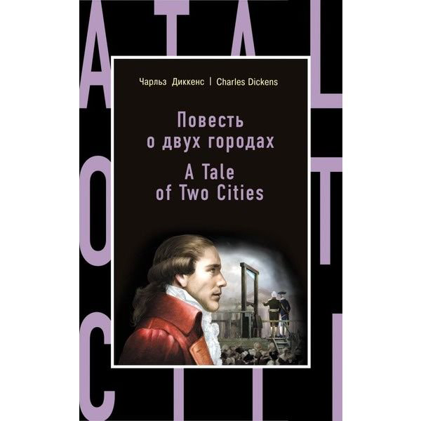 Адаптированная литература  Диккенс Ч. Повесть о двух городах A Tale of Two Cities купить,NaN