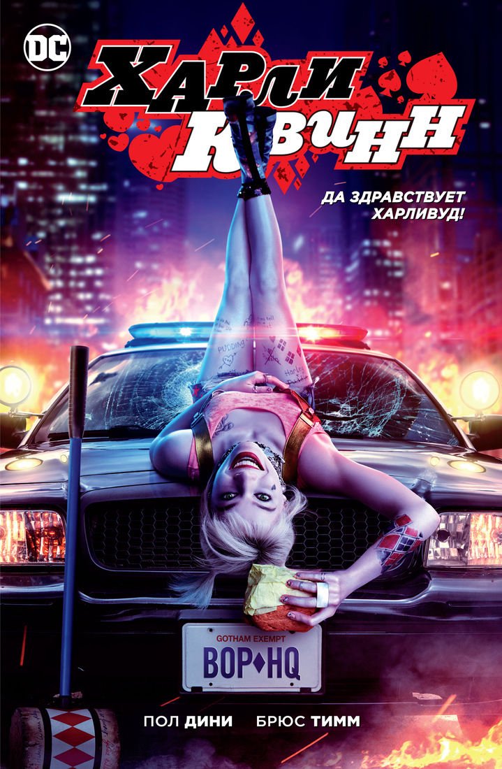 Графическая литература Дини П. Харли Квинн. Да здравствует Харливуд! купить,NaN
