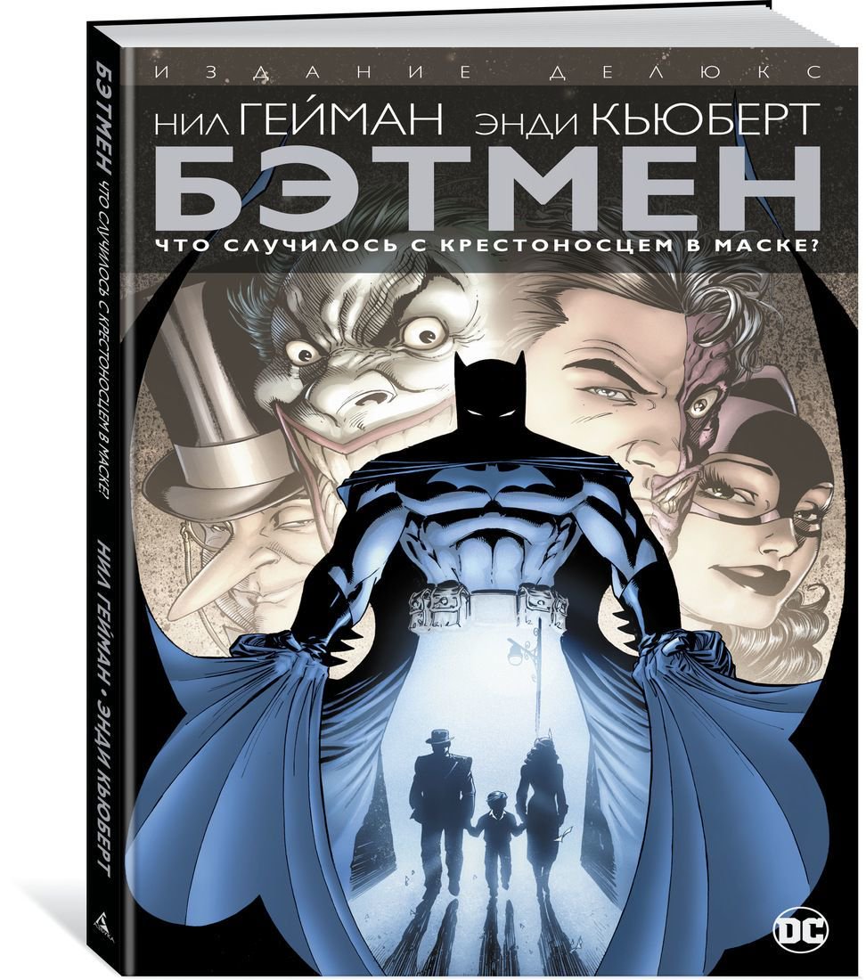 Комиксы Гейман Н. Бэтмен. Что случилось с Крестоносцем в Маске? купить,NaN
