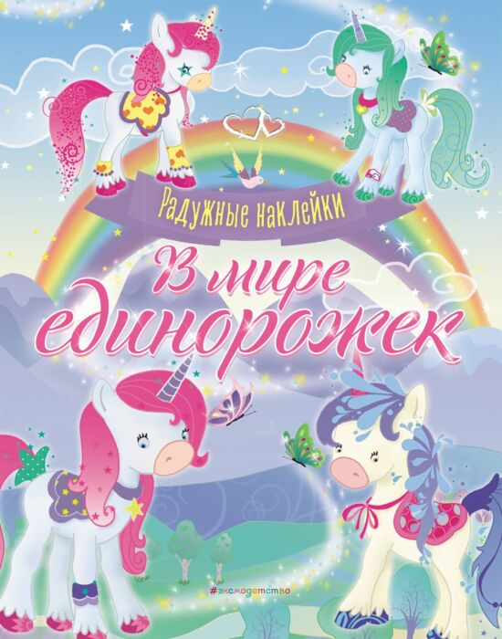Детский досуг В мире единорожек Сверкающая книга с наклейками купить,NaN