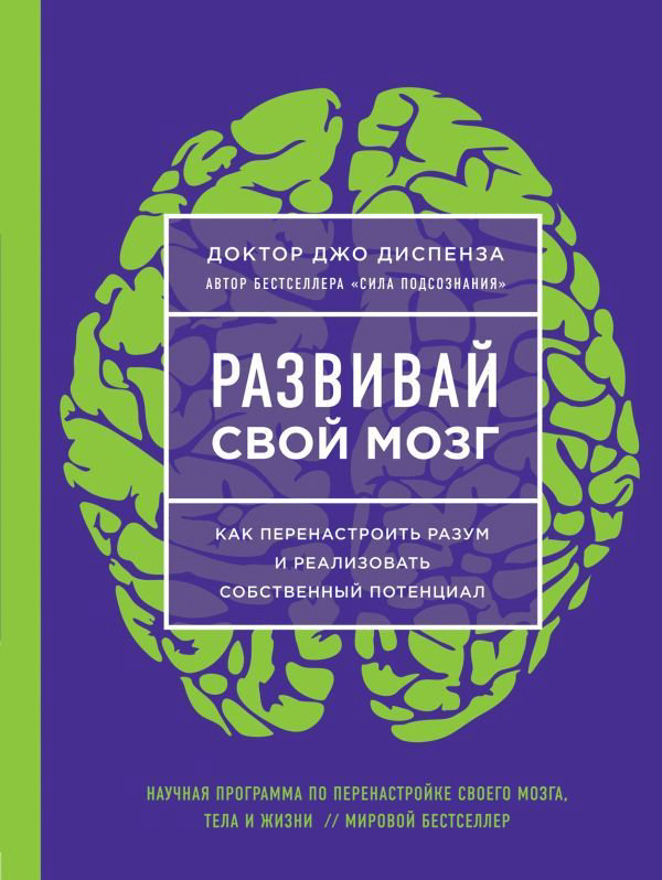Психологическая литература Диспенза Д. Развивай свой мозг. Как перенастроить разум и реализовать собственный потенциал купить,NaN