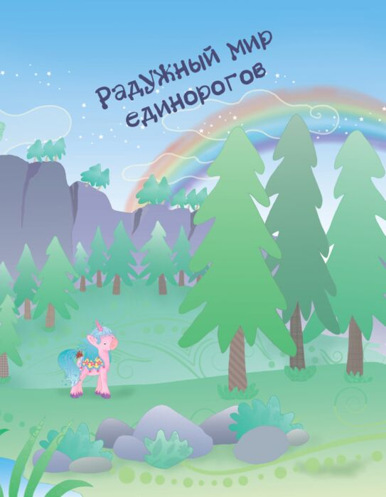 Детский досуг В мире единорожек Сверкающая книга с наклейками купить,NaN