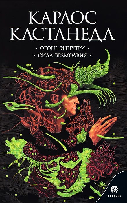Эзотерика Кастанеда К. Том 4. Огонь изнутри. Сила безмолвия купить,NaN
