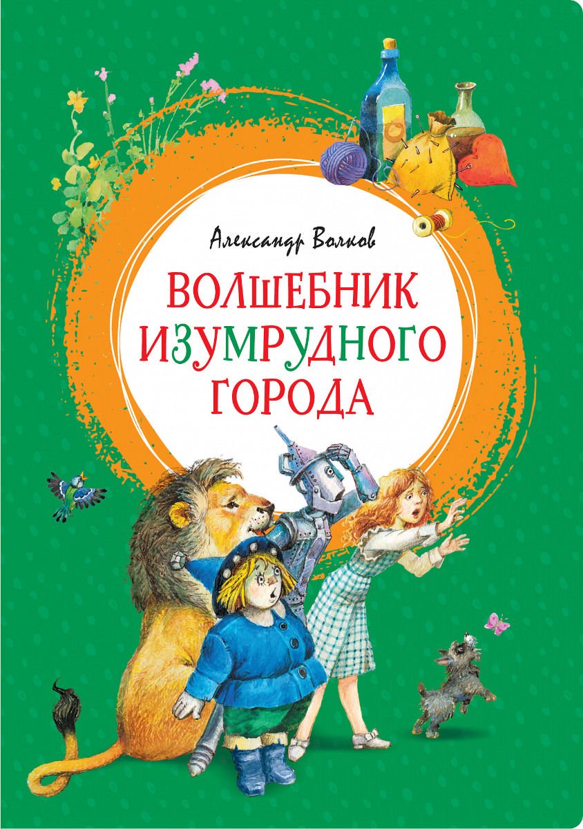 Детская литература Волков А. М. Волшебник Изумрудного города купить,NaN