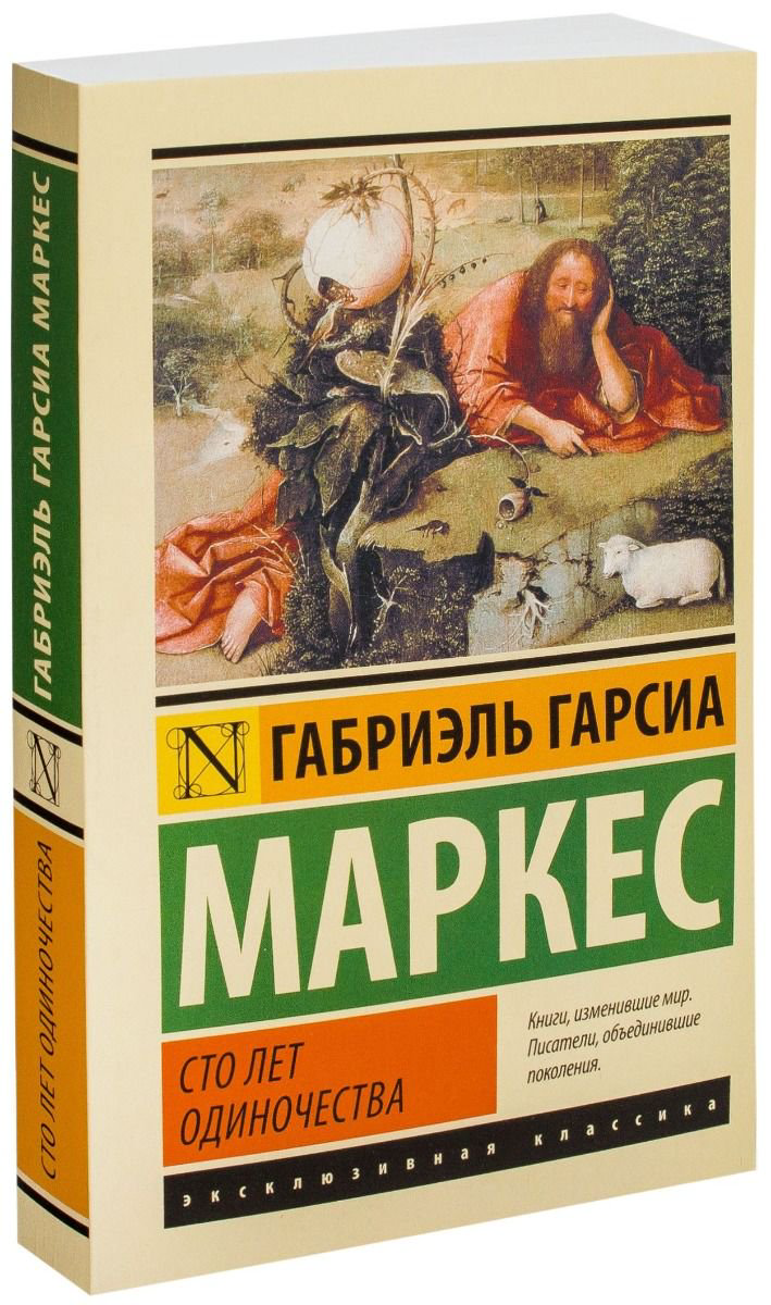 Художественная литература Гарсиа Маркес Г. Сто лет одиночества купить,NaN