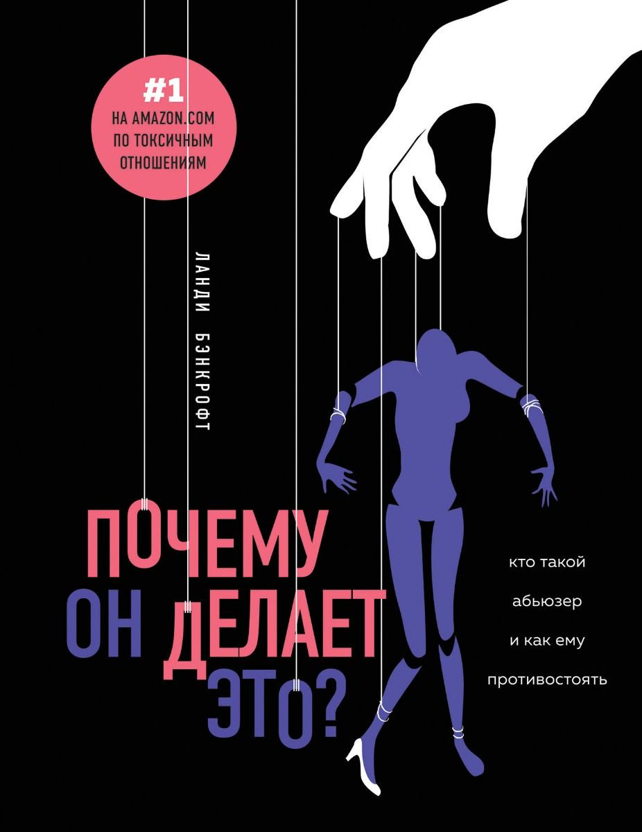 Психология Бэнкрофт Л. Почему он делает это? Кто такой абьюзер и как ему противостоять купить,NaN