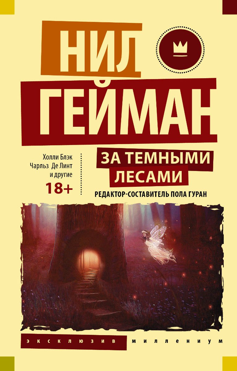Художественная литература Гейман Н., Блэк Х., Валенте К. За темными лесами: Старые сказки на новый лад купить,NaN