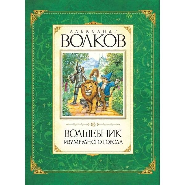 Детская литература Волков А. М. Волшебник Изумрудного города купить,NaN
