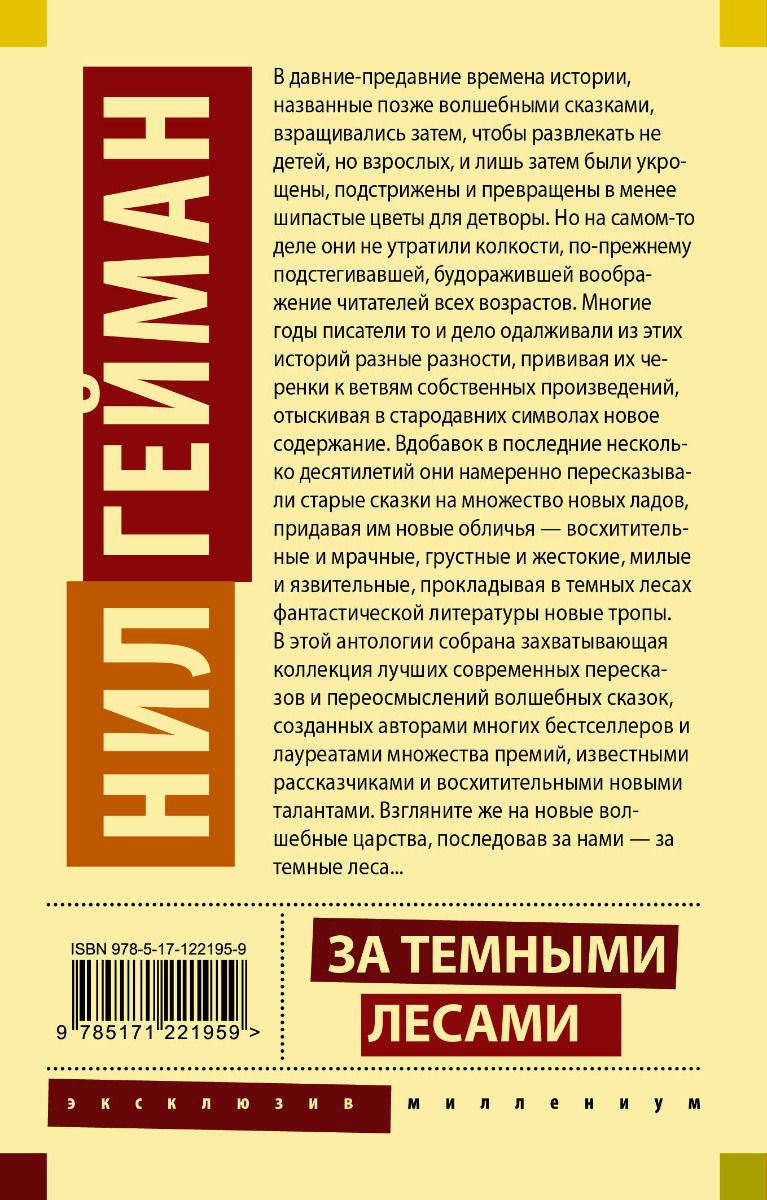 Художественная литература Гейман Н., Блэк Х., Валенте К. За темными лесами: Старые сказки на новый лад купить,NaN