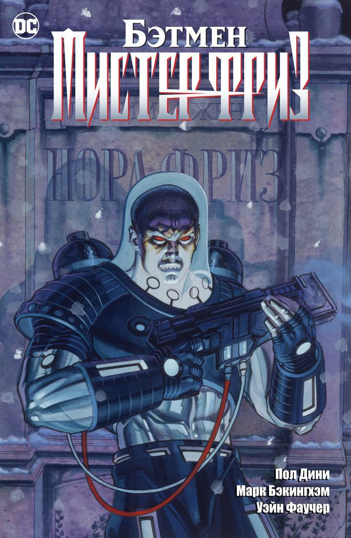 Графическая литература Дини П. Бэтмен. Мистер Фриз купить,NaN