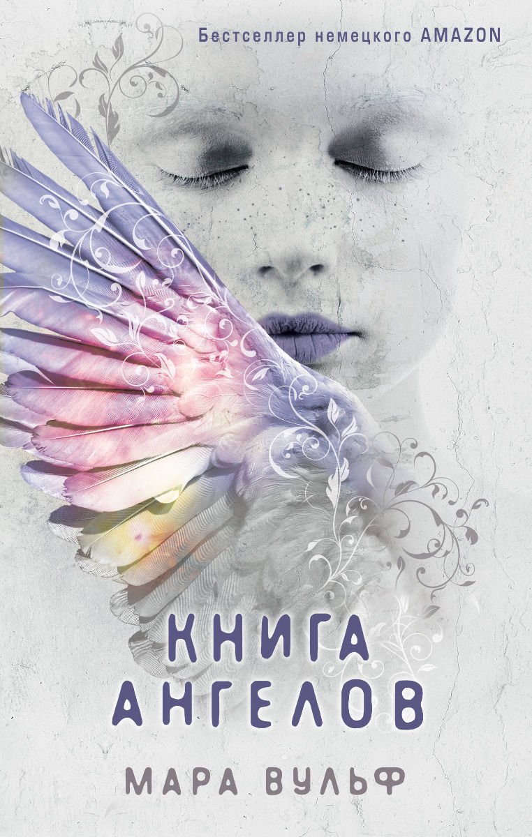 Художественная литература Вульф М. Книга ангелов #3 купить,NaN