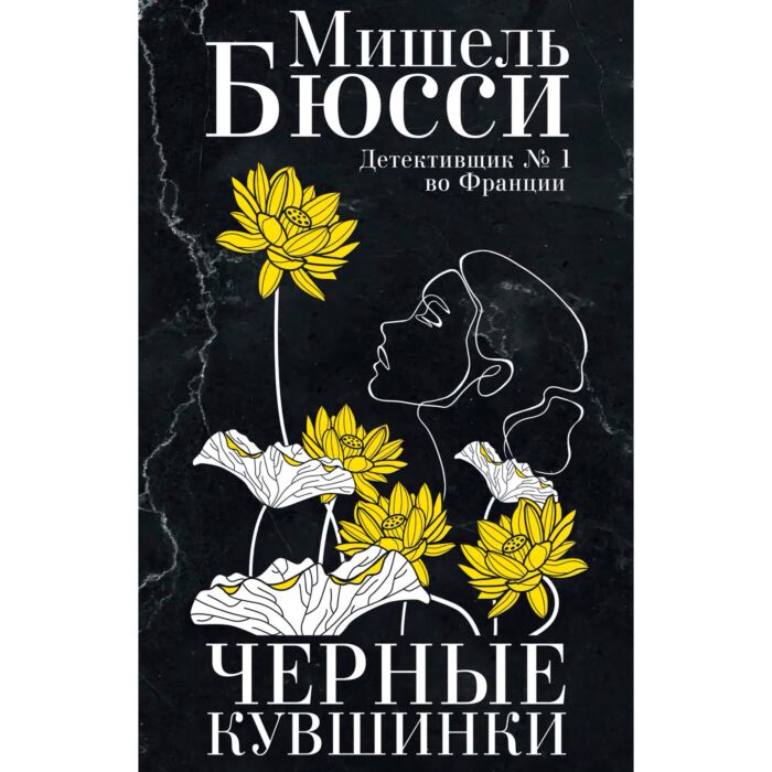 Остросюжетная литература Бюсси М. Черные кувшинки купить,NaN
