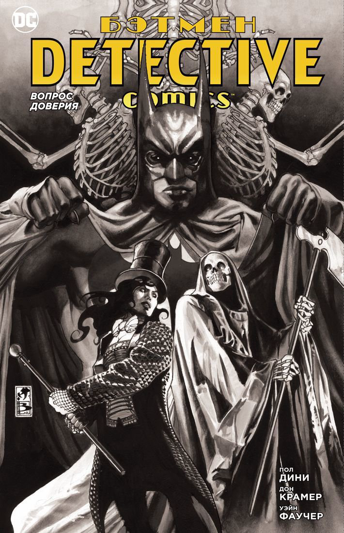 Графическая литература Дини П. Бэтмен. Detective Comics. Вопрос доверия купить,NaN