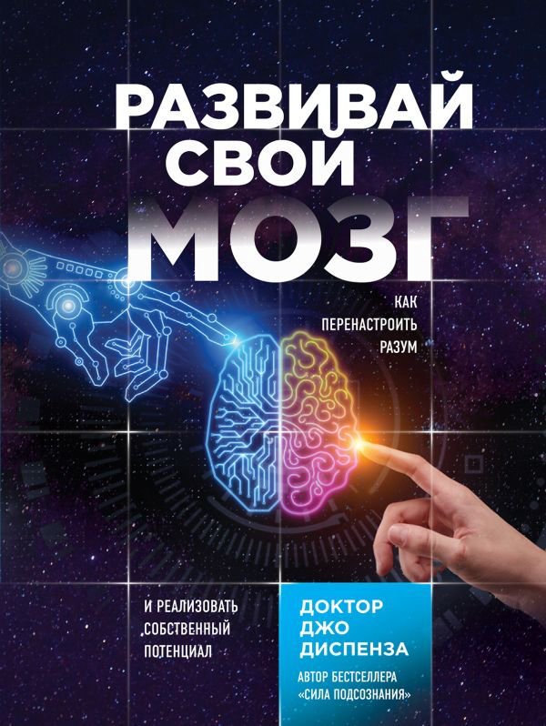 Психологическая литература  Диспенза Д. Развивай свой мозг. Как перенастроить разум и реализовать собственный потенциал купить,NaN