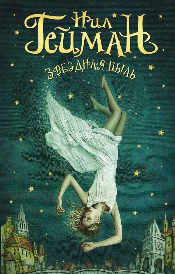 Художественная литература Гейман Н. Звездная пыль купить,NaN