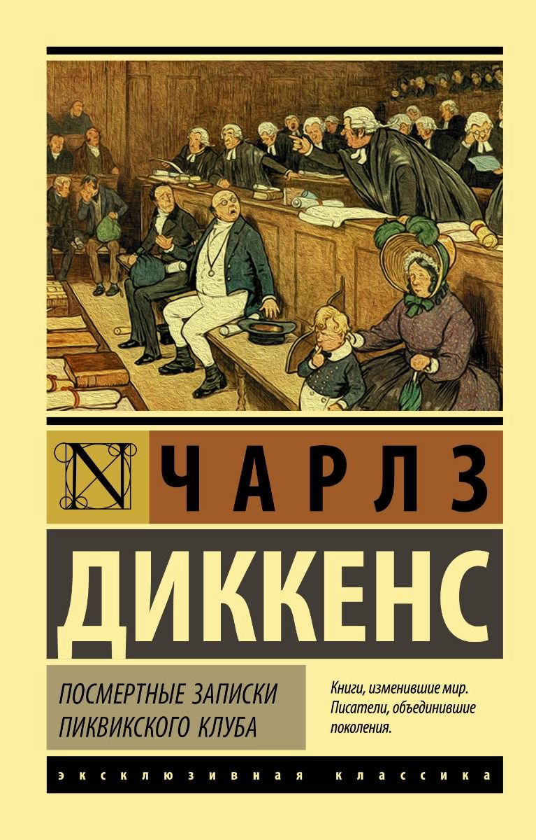Художественная литература Ч. Посмертные записки Пиквикского клуба купить,NaN