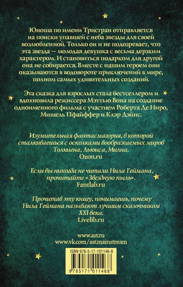 Художественная литература Гейман Н. Звездная пыль купить,NaN