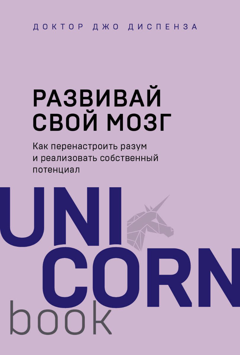 Психологическая литература Диспенза Дж. Развивай свой мозг. Как перенастроить разум и реализовать собственный потенциал купить,NaN