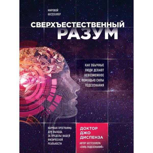 Психологическая литература Диспенза Дж. Сверхъестественный разум. Как обычные люди делают невозможное с помощью силы подсознания - ForteMarket Психологическая литература Диспенза Дж. Сверхъестественный разум. Как обычные люди делают невозможное с помощью силы подсознания купить,NaN
