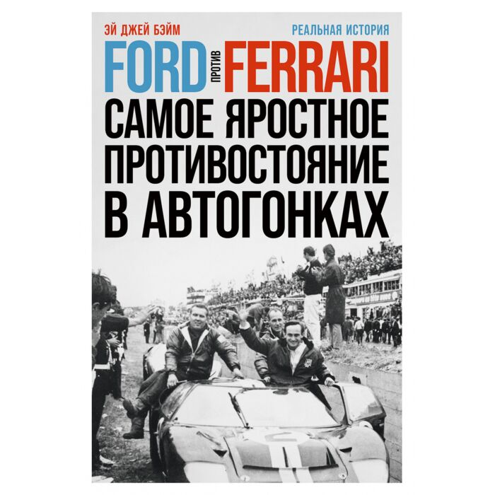 Мемуары Бэйм Э. Дж. Ford против Ferrari Cамое яростное противостояние в автогонках  купить,NaN