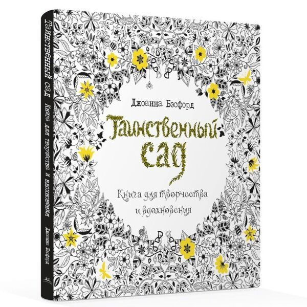 Рисование Бэсфорд Дж. Таинственный сад. Книга для творчества и вдохновения купить,NaN