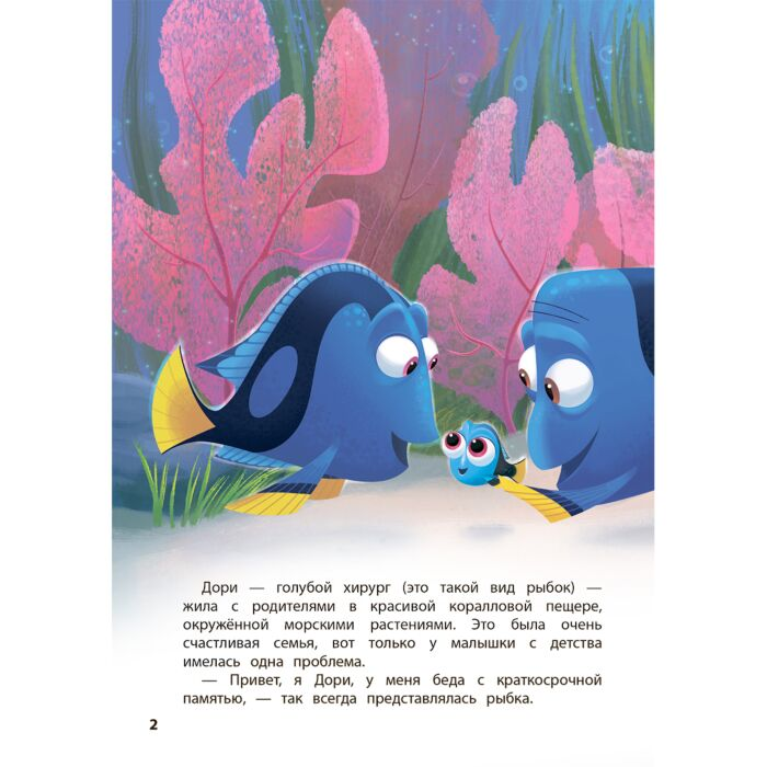 Детская литература В поисках Дори Незабываемое путешествие Книга для чтения с цветными картинками купить,NaN