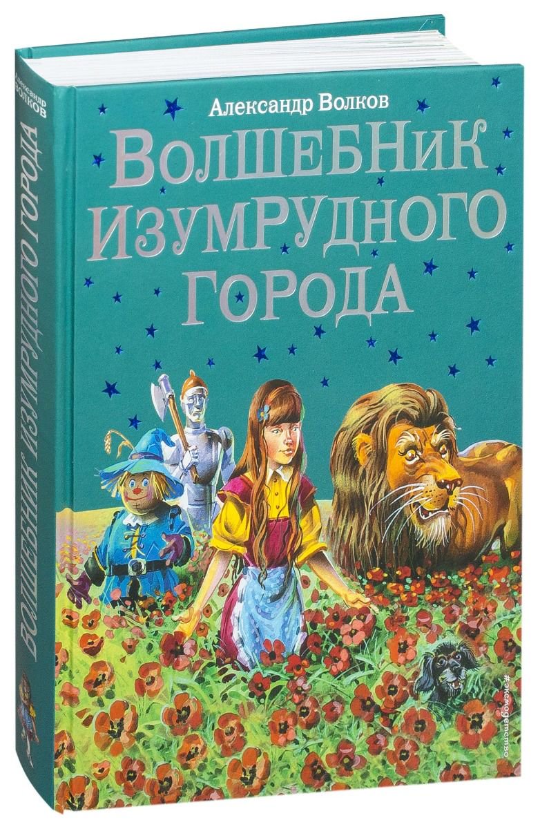 Детская литература Волков А. М. Волшебник Изумрудного города купить,NaN